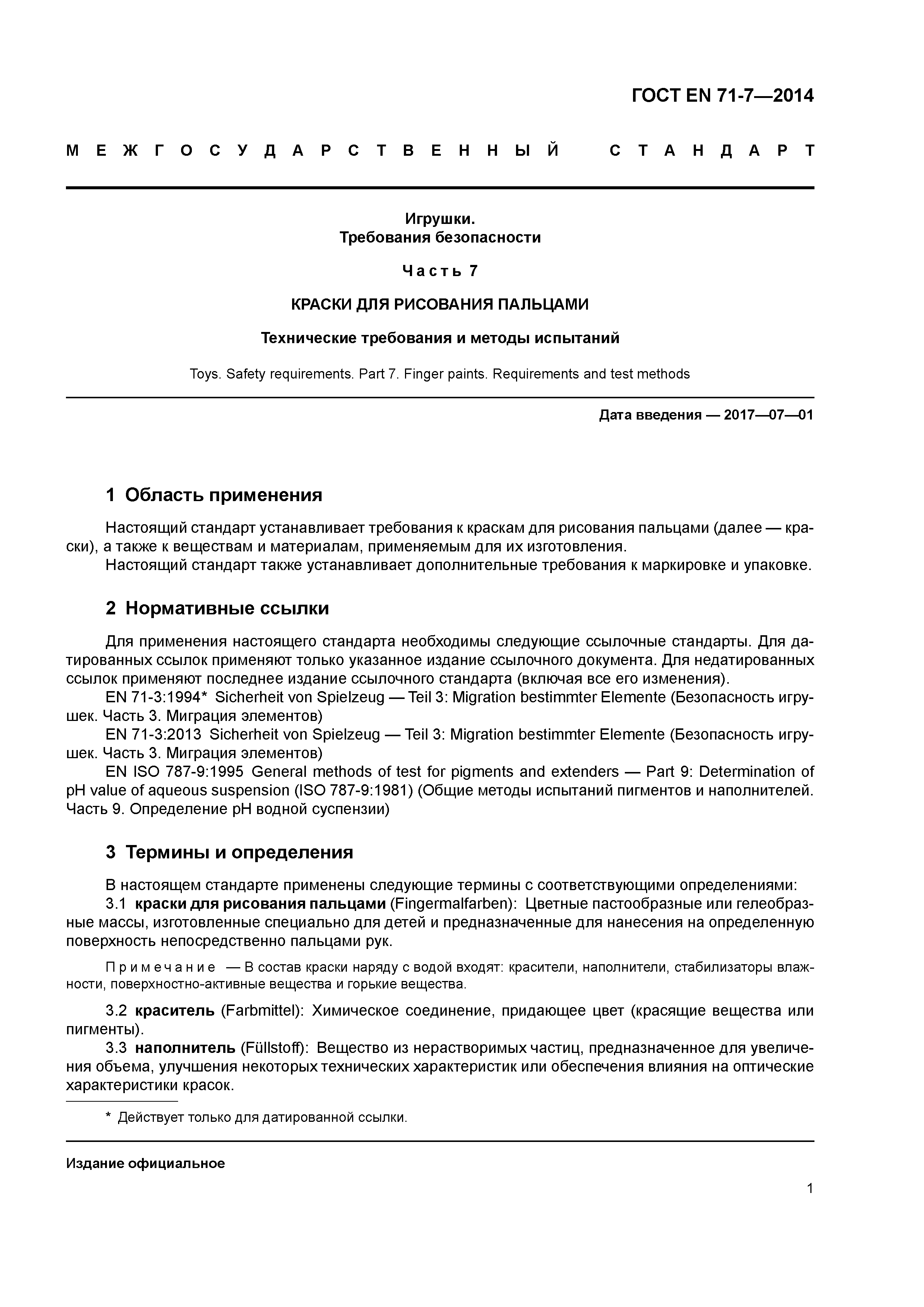 Страница 5 ГОСТ EN 71-7-2014