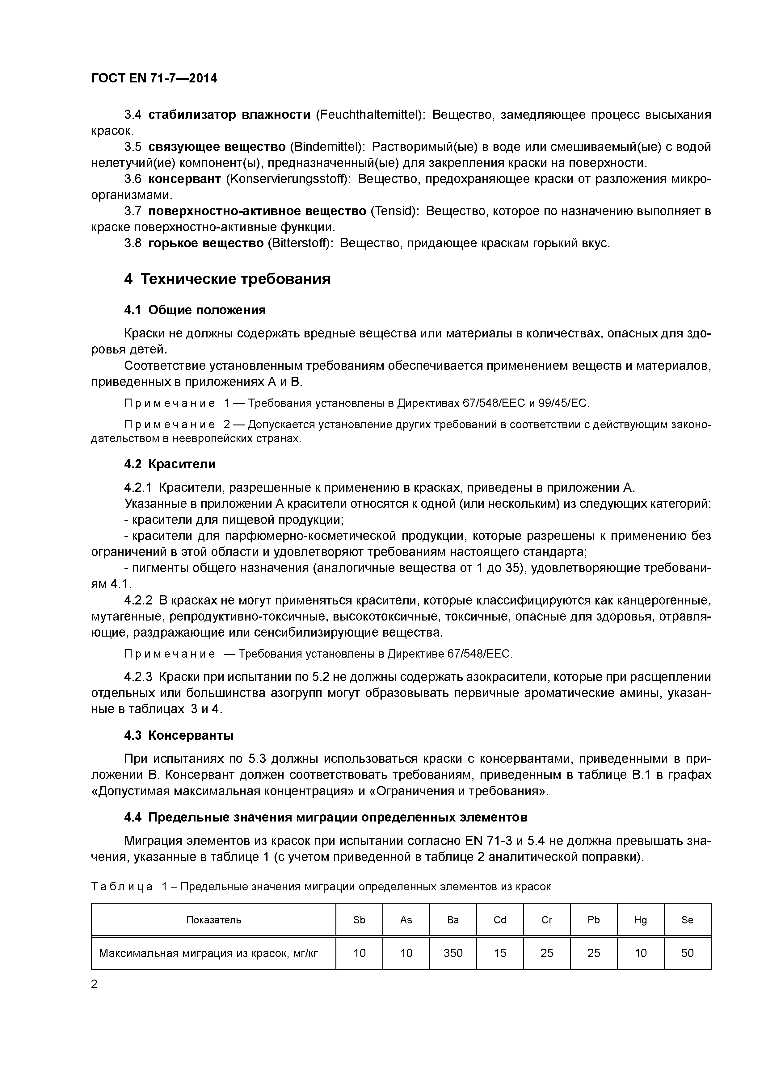 Страница 6 ГОСТ EN 71-7-2014