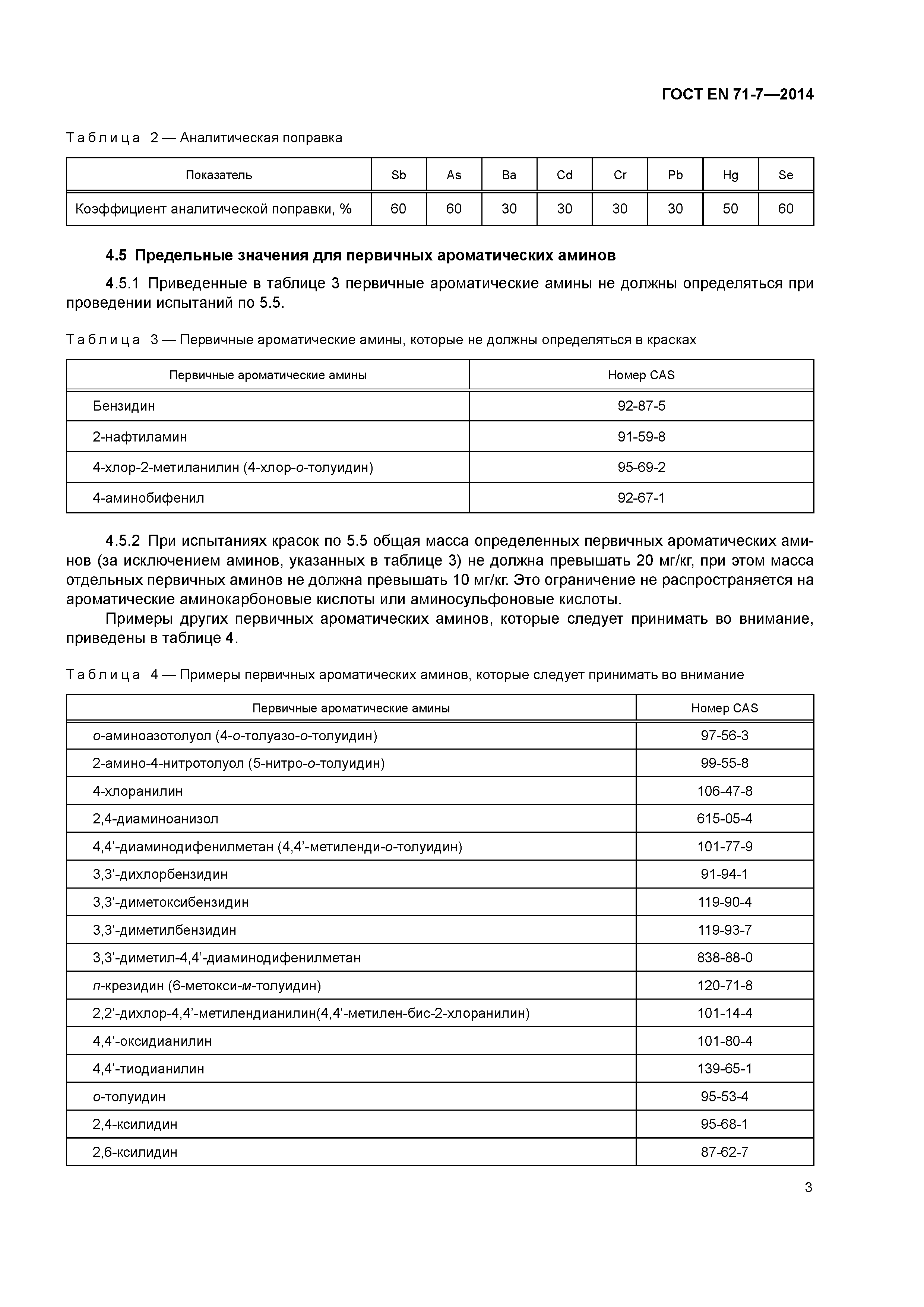 Страница 7 ГОСТ EN 71-7-2014