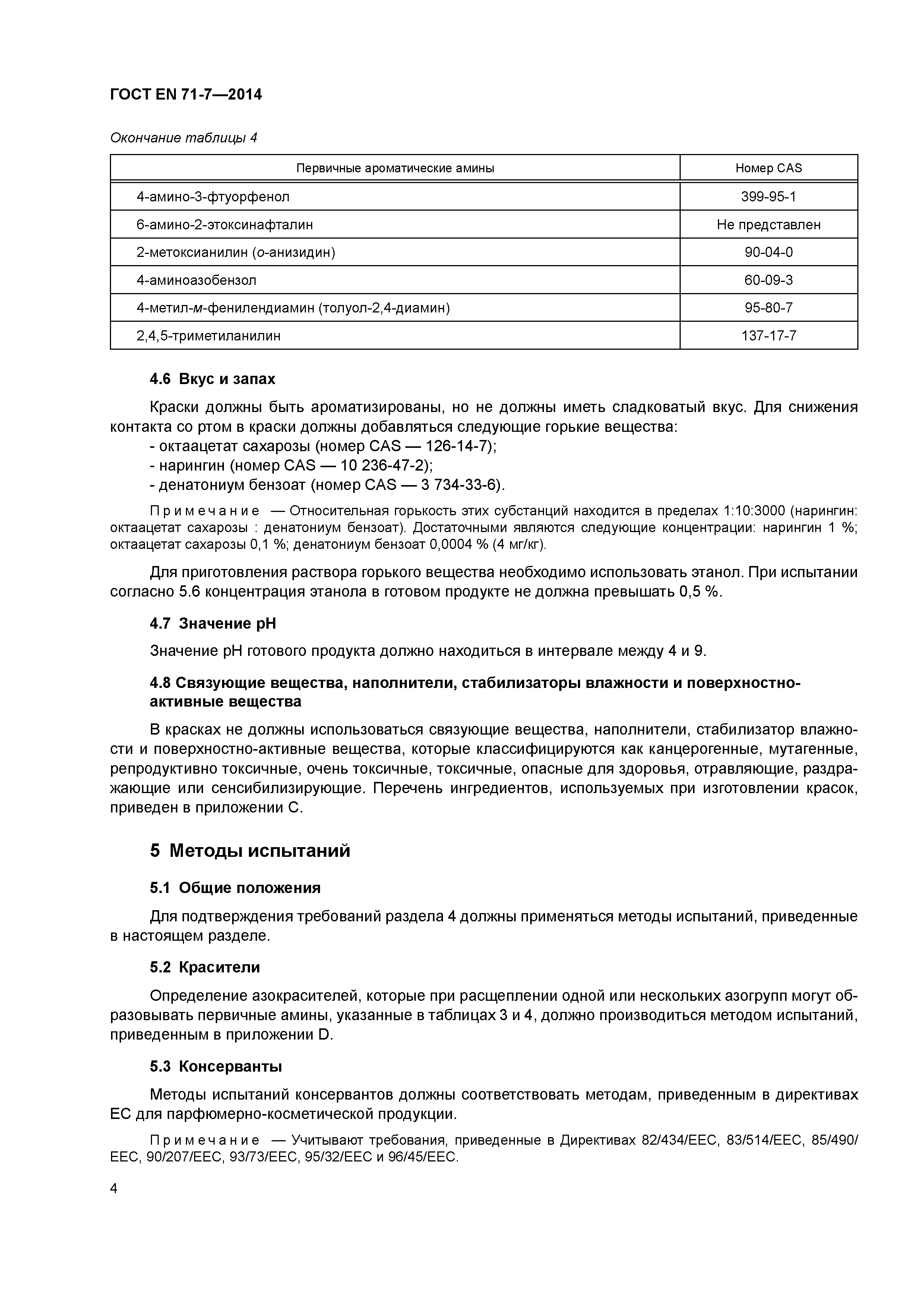 Страница 8 ГОСТ EN 71-7-2014