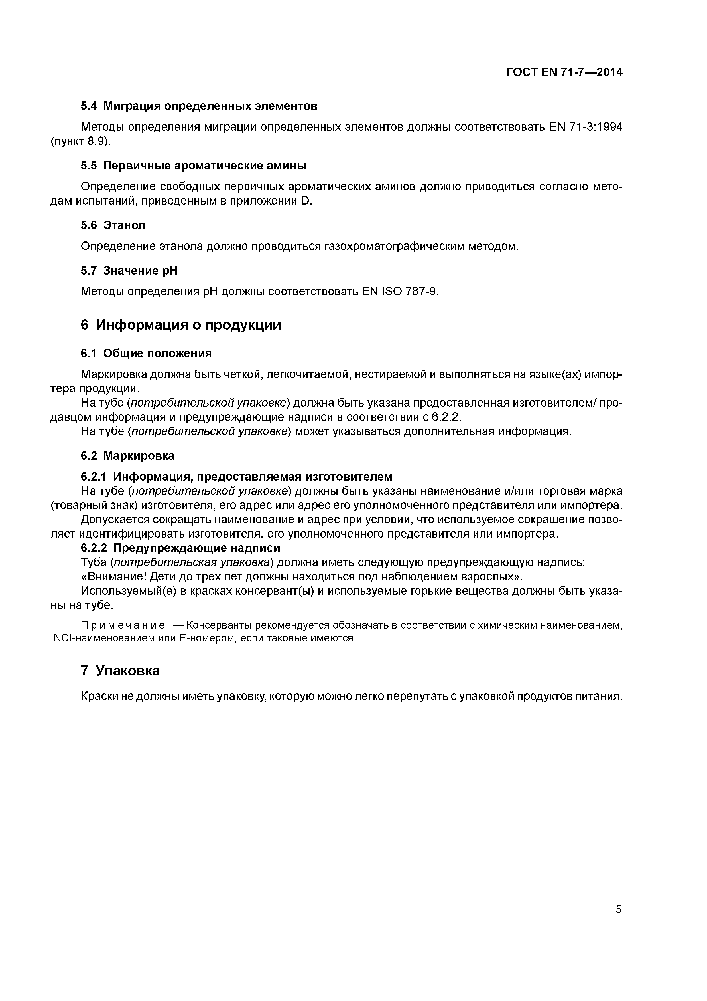 Страница 9 ГОСТ EN 71-7-2014