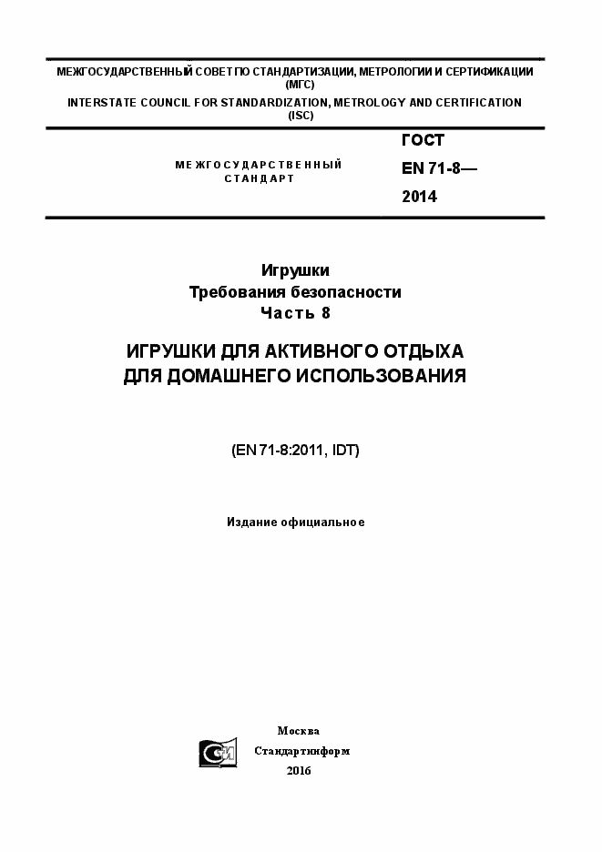 Страница 1 ГОСТ EN 71-8-2014