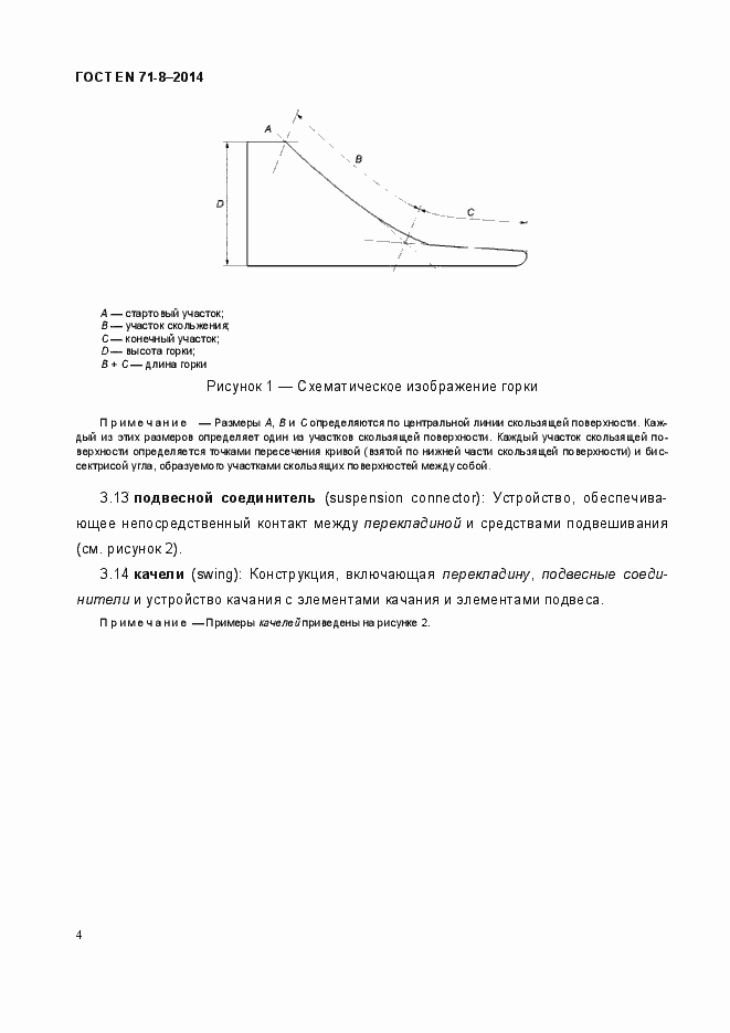 Страница 10 ГОСТ EN 71-8-2014
