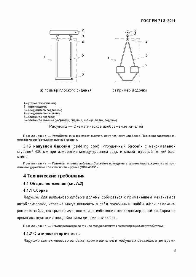 Страница 11 ГОСТ EN 71-8-2014
