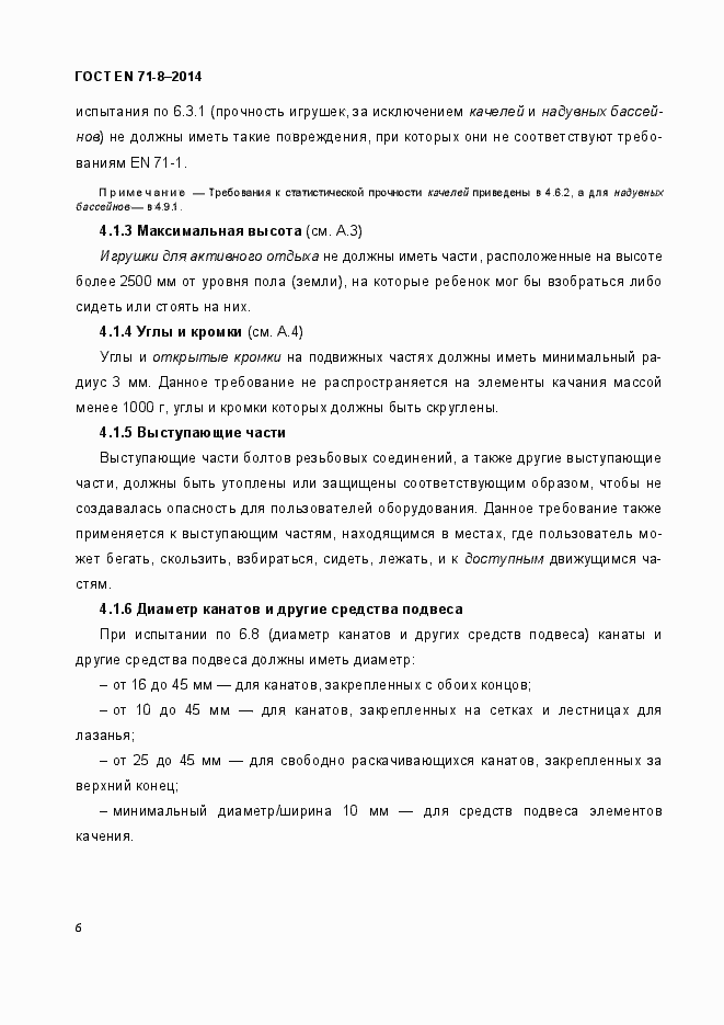 Страница 12 ГОСТ EN 71-8-2014