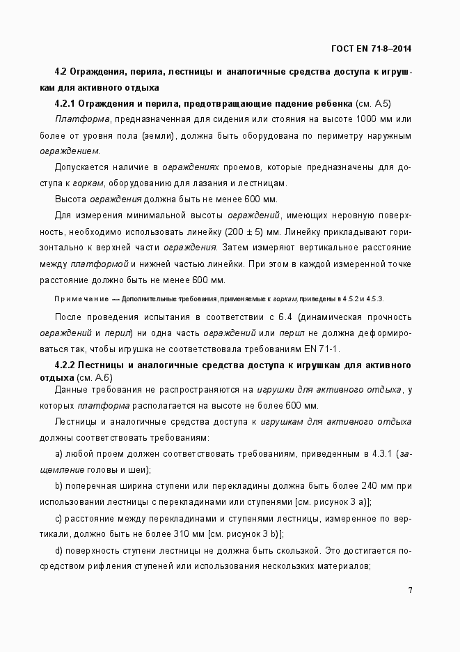 Страница 13 ГОСТ EN 71-8-2014