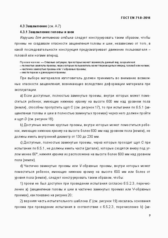 Страница 15 ГОСТ EN 71-8-2014
