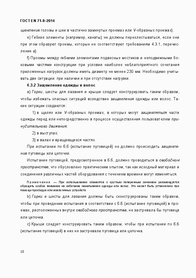 Страница 16 ГОСТ EN 71-8-2014