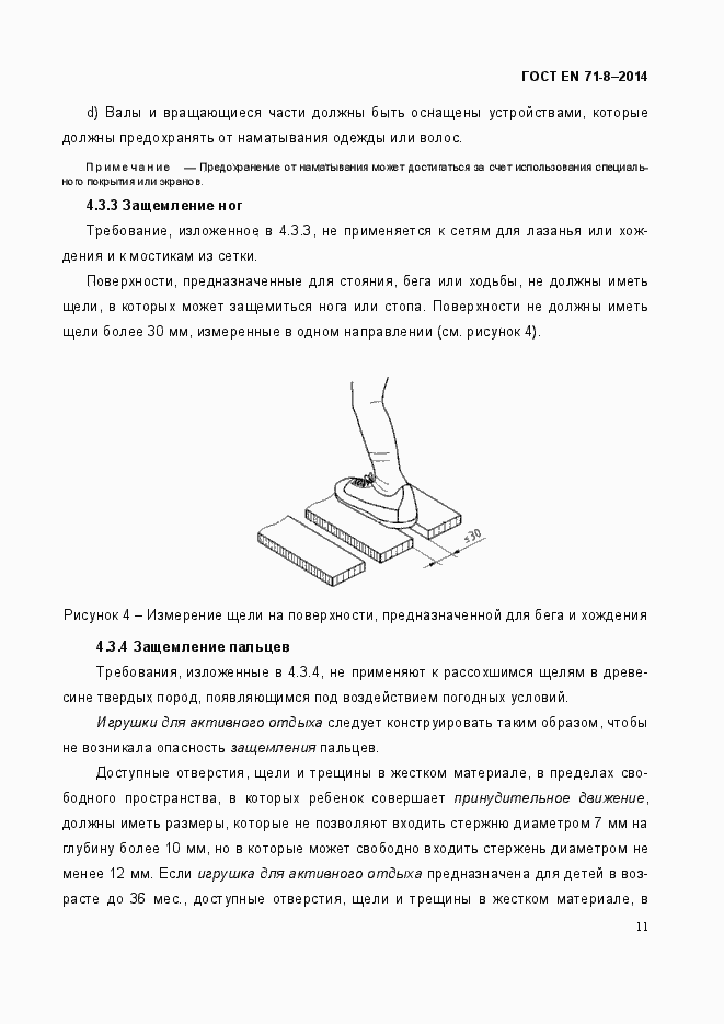 Страница 17 ГОСТ EN 71-8-2014