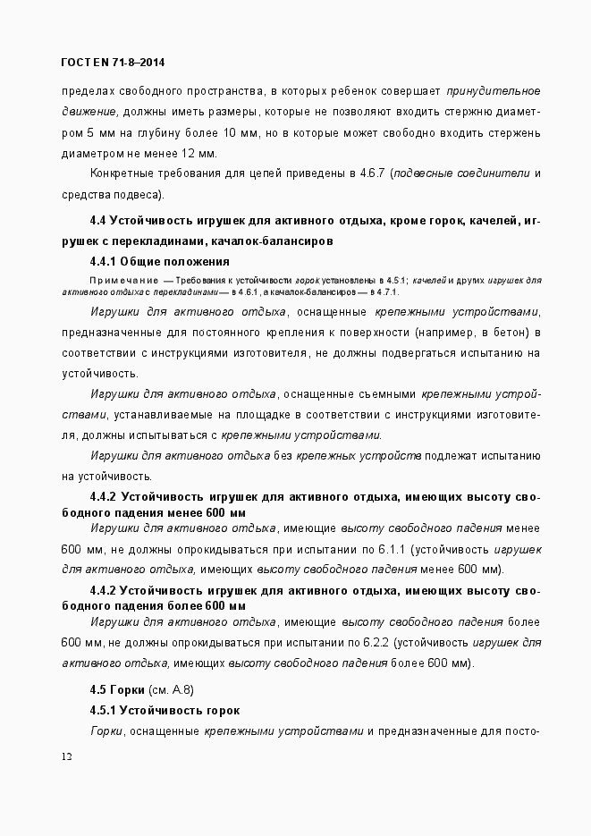 Страница 18 ГОСТ EN 71-8-2014