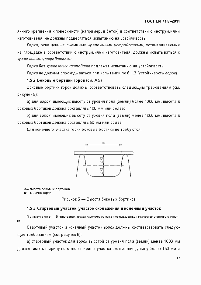 Страница 19 ГОСТ EN 71-8-2014