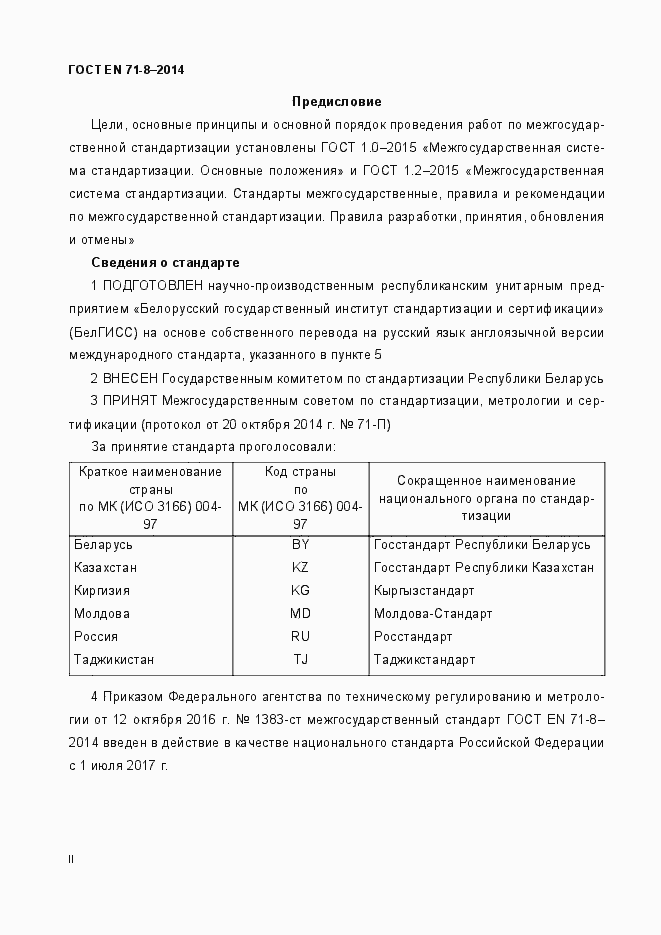 Страница 2 ГОСТ EN 71-8-2014