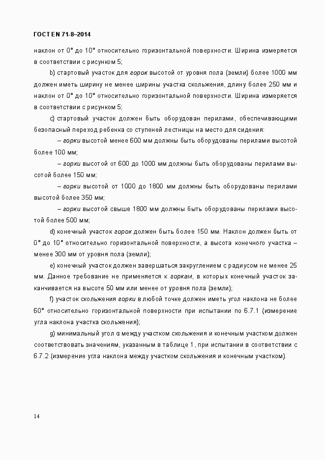 Страница 20 ГОСТ EN 71-8-2014