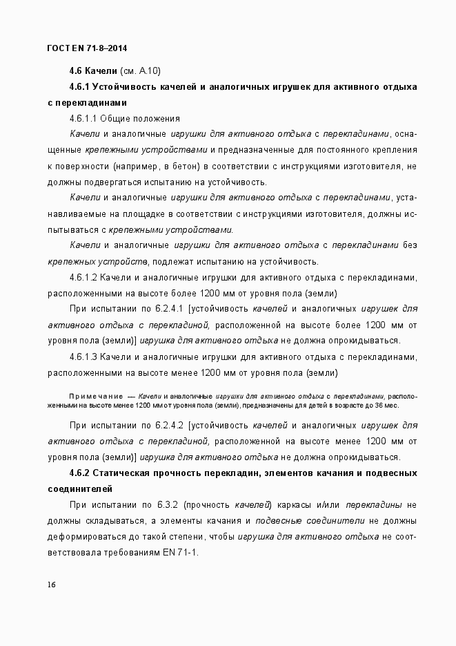Страница 22 ГОСТ EN 71-8-2014
