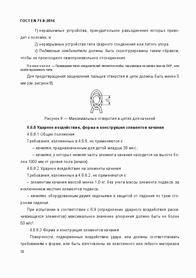 Страница 26 ГОСТ EN 71-8-2014
