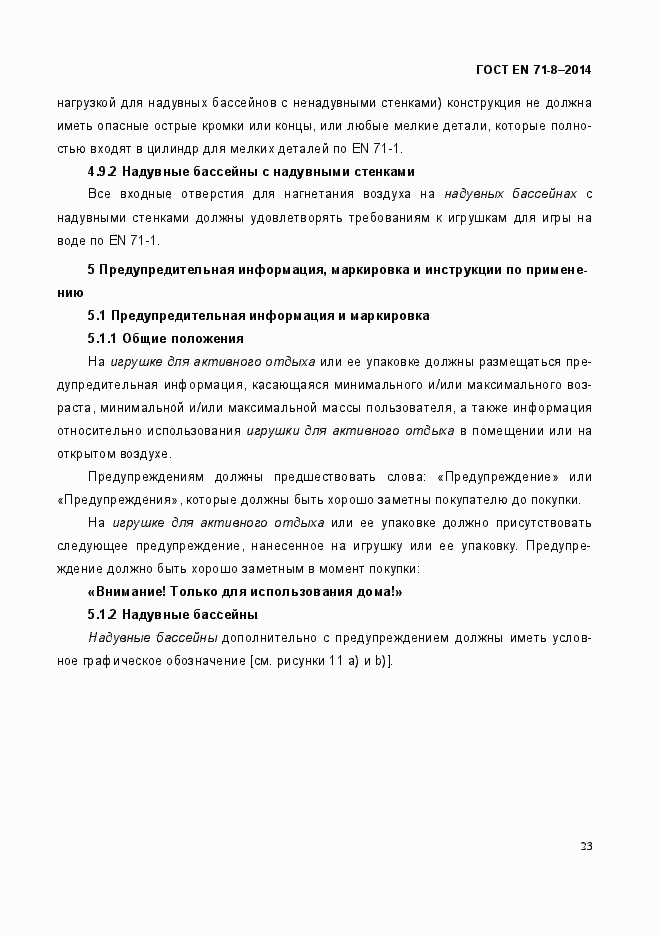 Страница 29 ГОСТ EN 71-8-2014