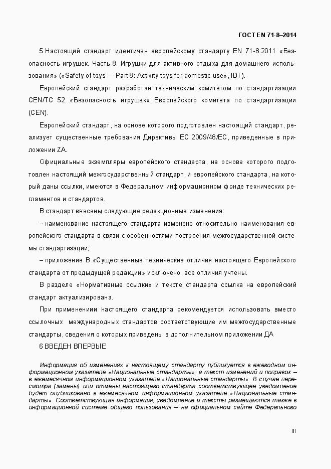 Страница 3 ГОСТ EN 71-8-2014