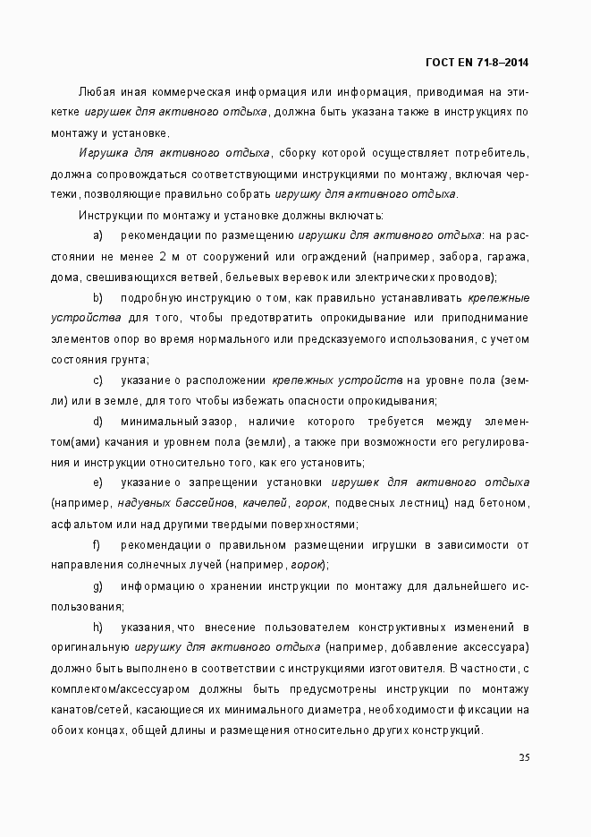 Страница 31 ГОСТ EN 71-8-2014