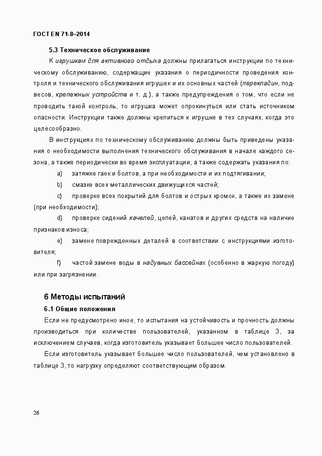 Страница 32 ГОСТ EN 71-8-2014
