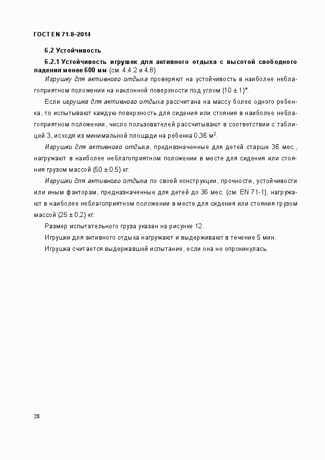 Страница 34 ГОСТ EN 71-8-2014