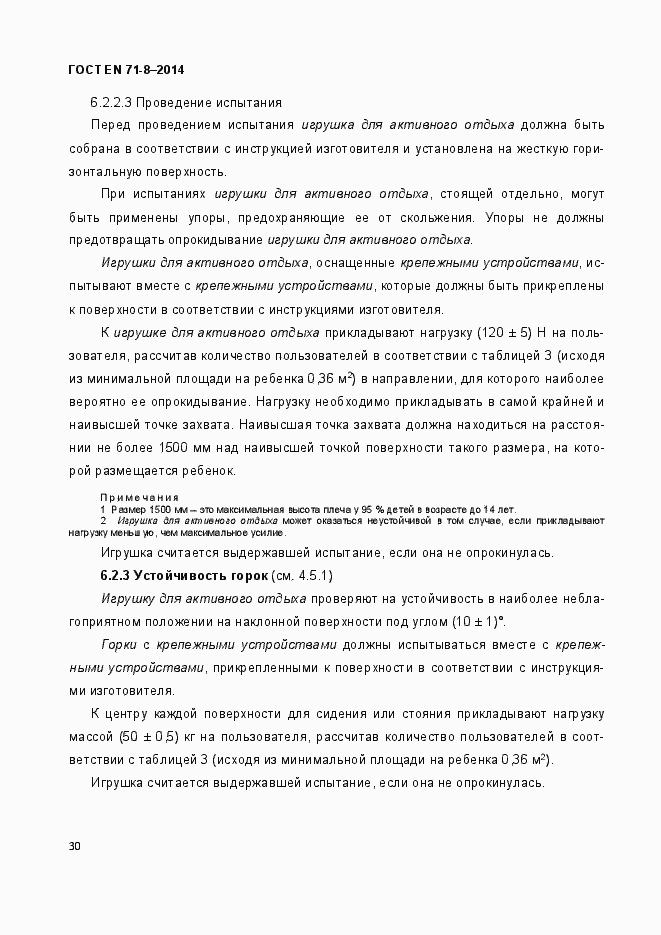 Страница 36 ГОСТ EN 71-8-2014