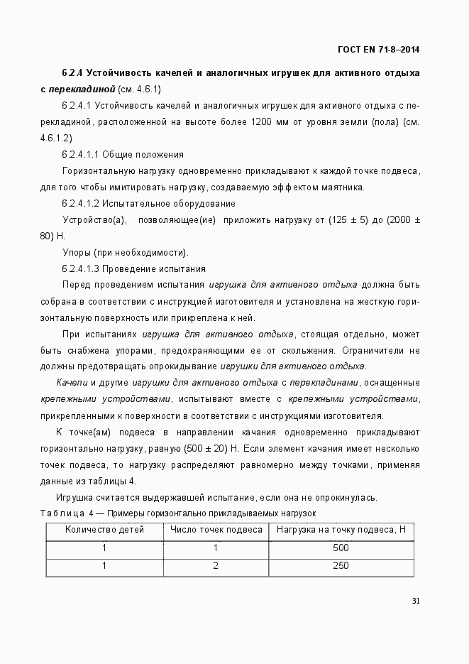 Страница 37 ГОСТ EN 71-8-2014