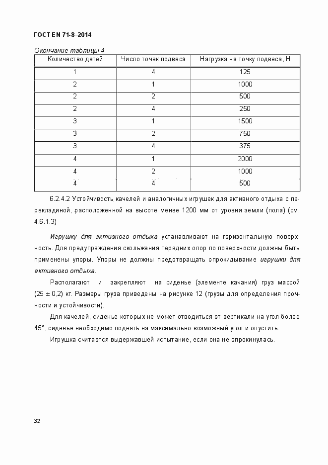 Страница 38 ГОСТ EN 71-8-2014