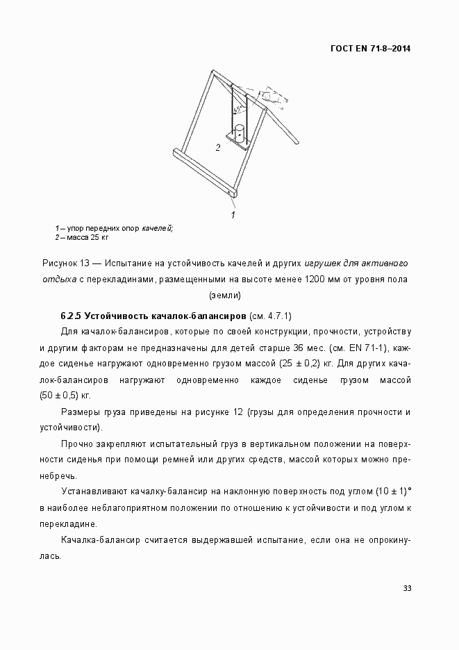 Страница 39 ГОСТ EN 71-8-2014