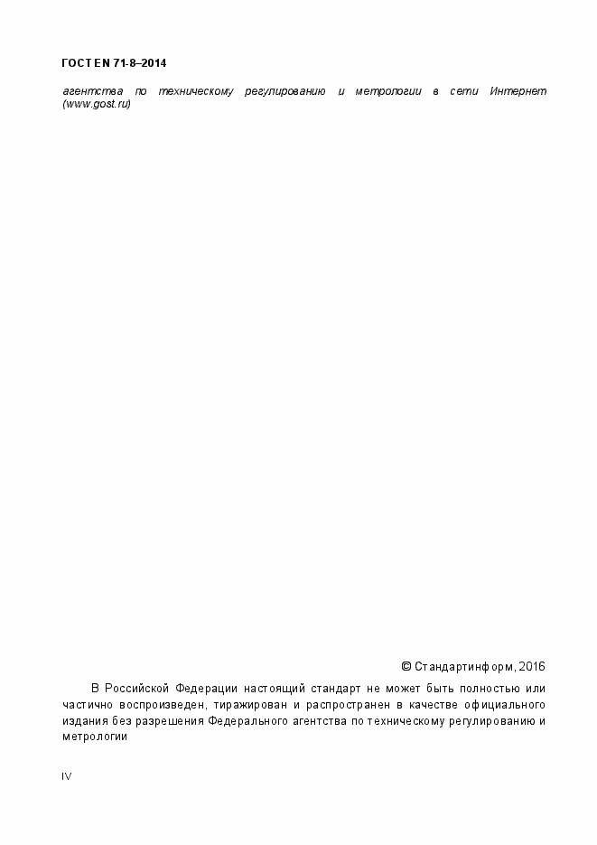 Страница 4 ГОСТ EN 71-8-2014