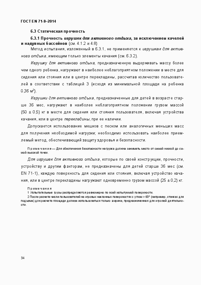 Страница 40 ГОСТ EN 71-8-2014