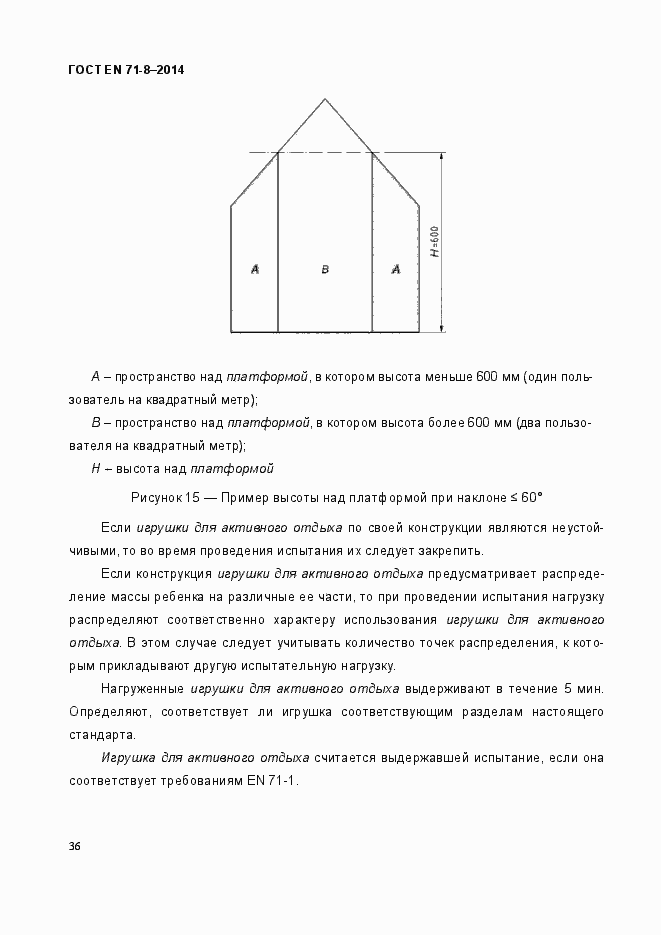 Страница 42 ГОСТ EN 71-8-2014
