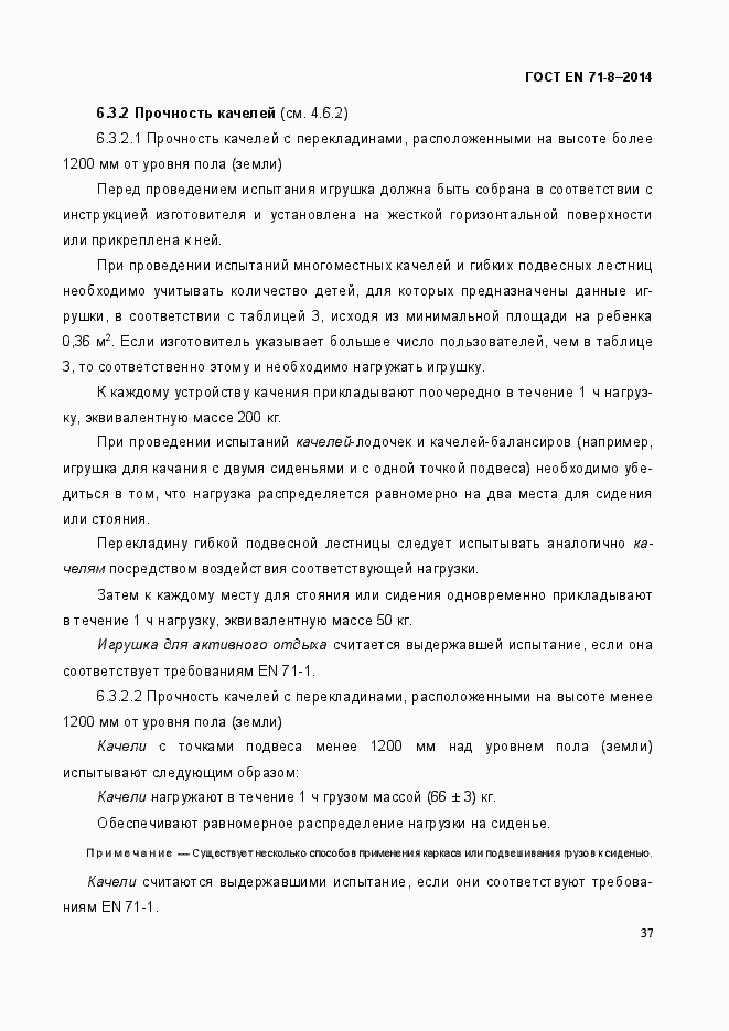 Страница 43 ГОСТ EN 71-8-2014