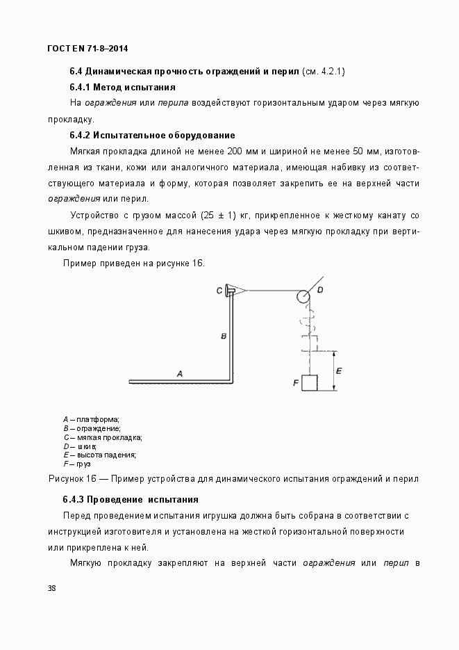 Страница 44 ГОСТ EN 71-8-2014