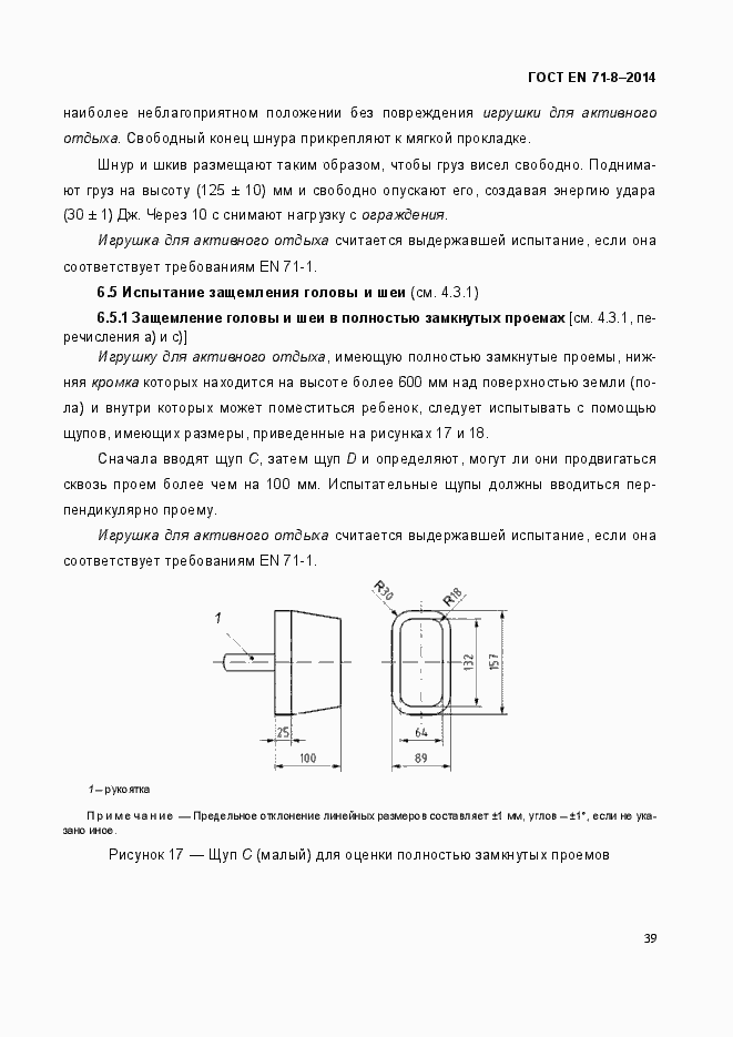 Страница 45 ГОСТ EN 71-8-2014