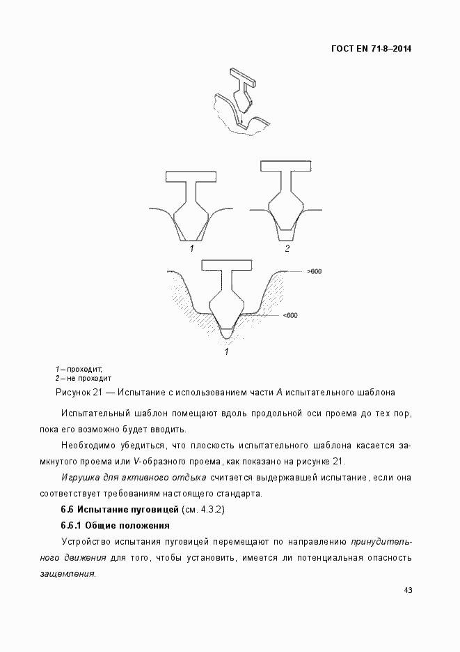 Страница 49 ГОСТ EN 71-8-2014