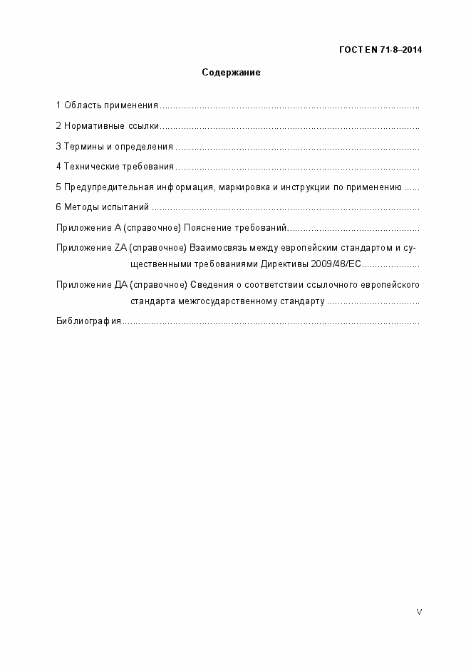 Страница 5 ГОСТ EN 71-8-2014