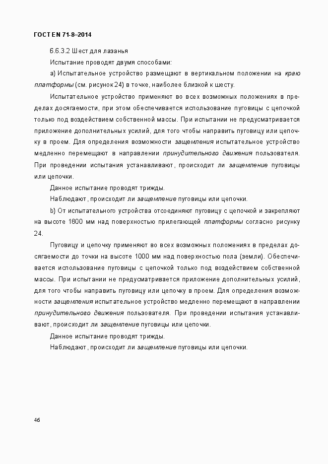 Страница 52 ГОСТ EN 71-8-2014