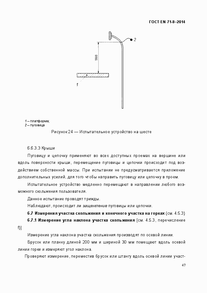 Страница 53 ГОСТ EN 71-8-2014