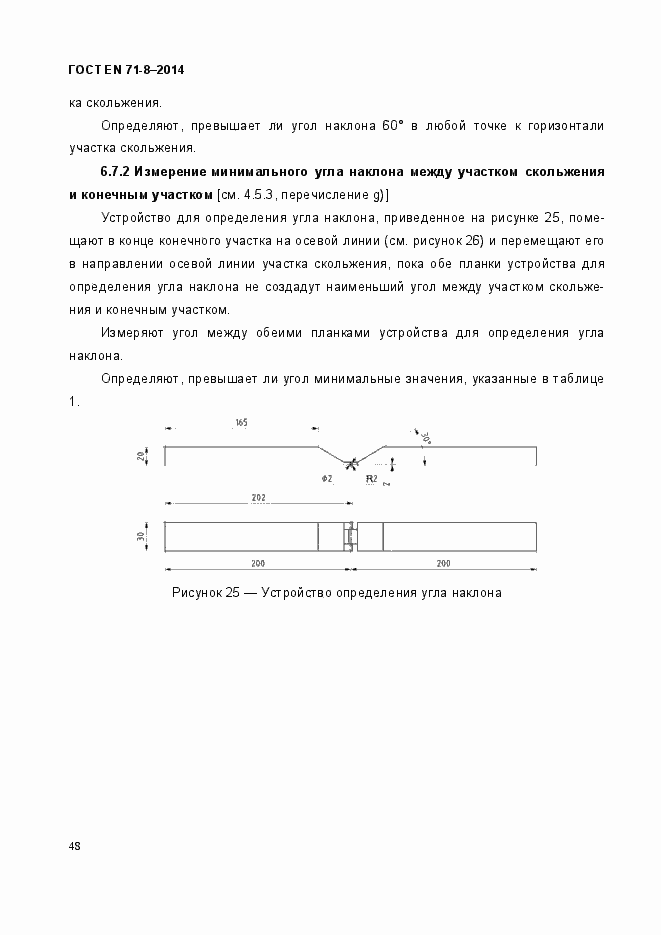 Страница 54 ГОСТ EN 71-8-2014
