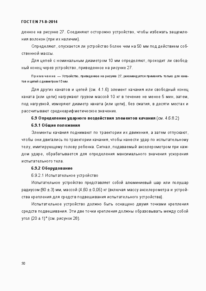 Страница 56 ГОСТ EN 71-8-2014