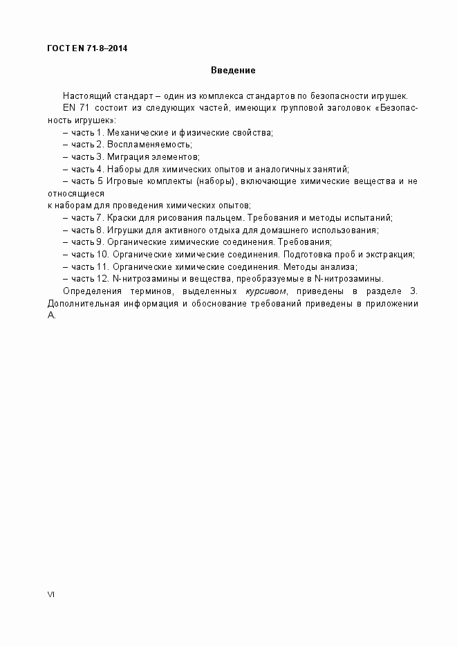 Страница 6 ГОСТ EN 71-8-2014
