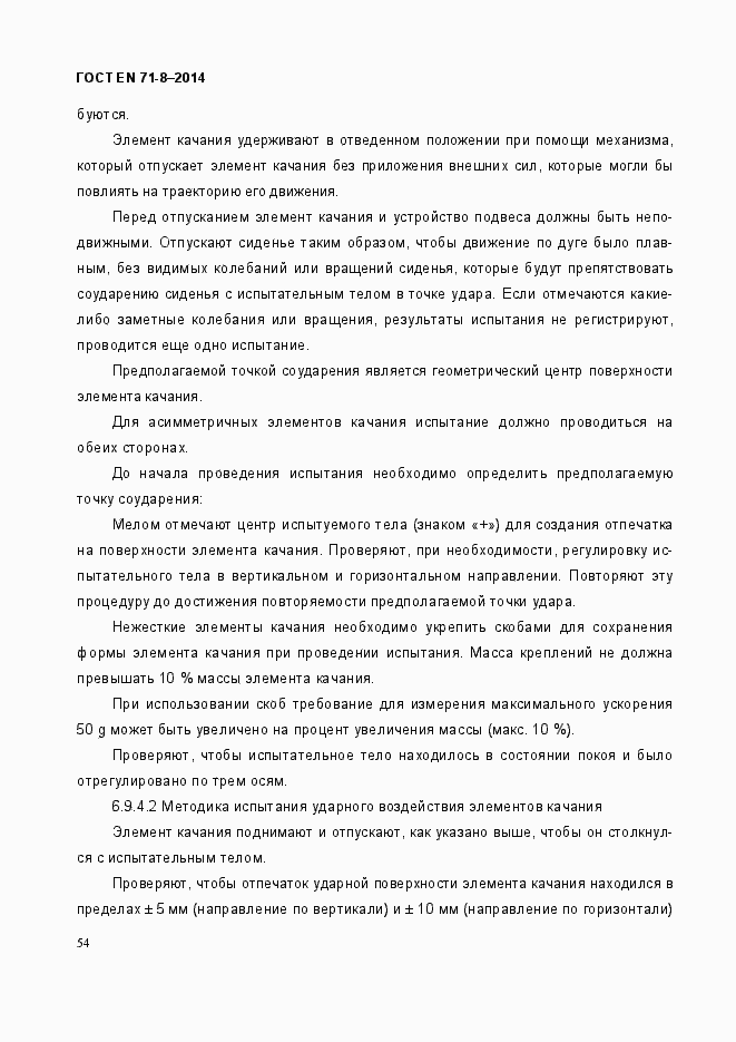 Страница 60 ГОСТ EN 71-8-2014