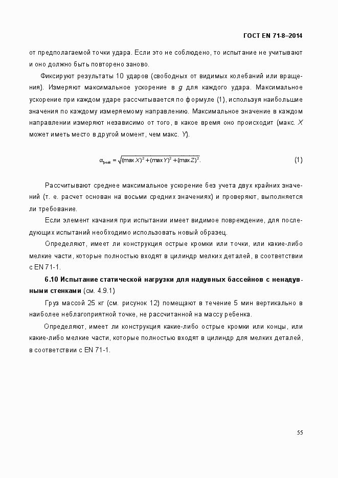 Страница 61 ГОСТ EN 71-8-2014