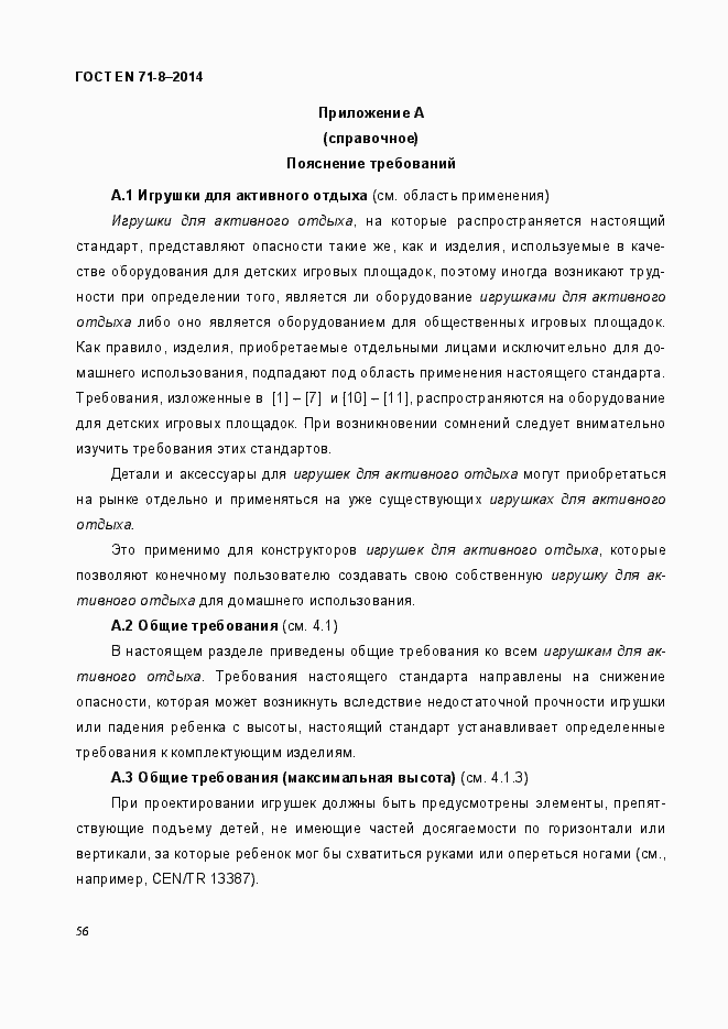 Страница 62 ГОСТ EN 71-8-2014