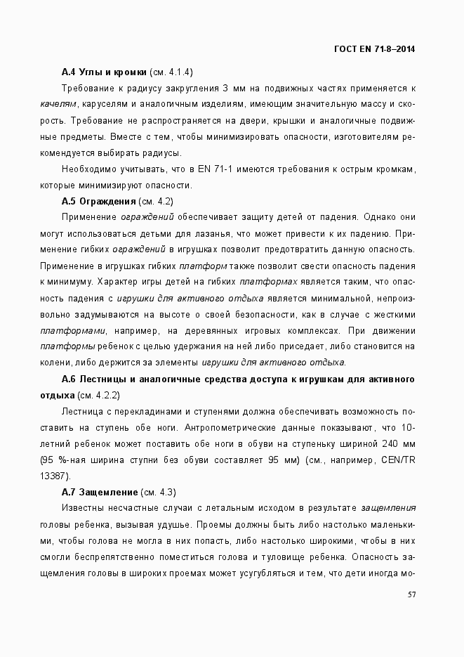 Страница 63 ГОСТ EN 71-8-2014