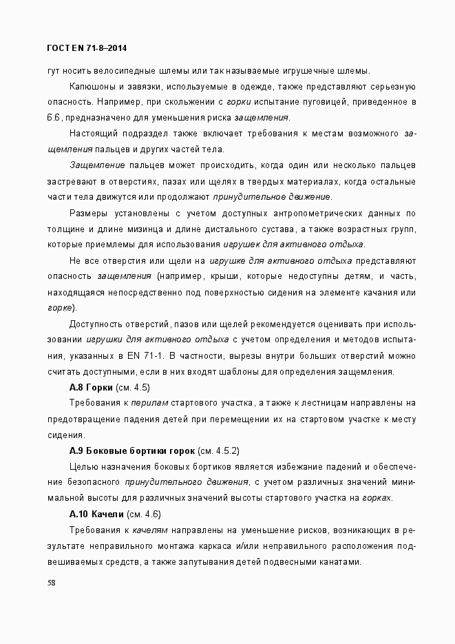 Страница 64 ГОСТ EN 71-8-2014