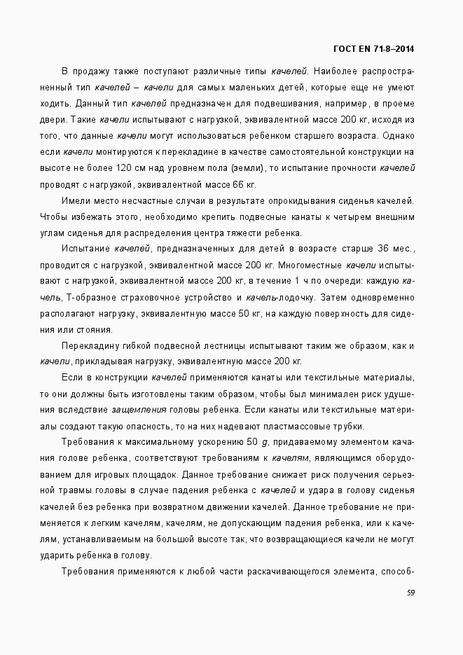 Страница 65 ГОСТ EN 71-8-2014