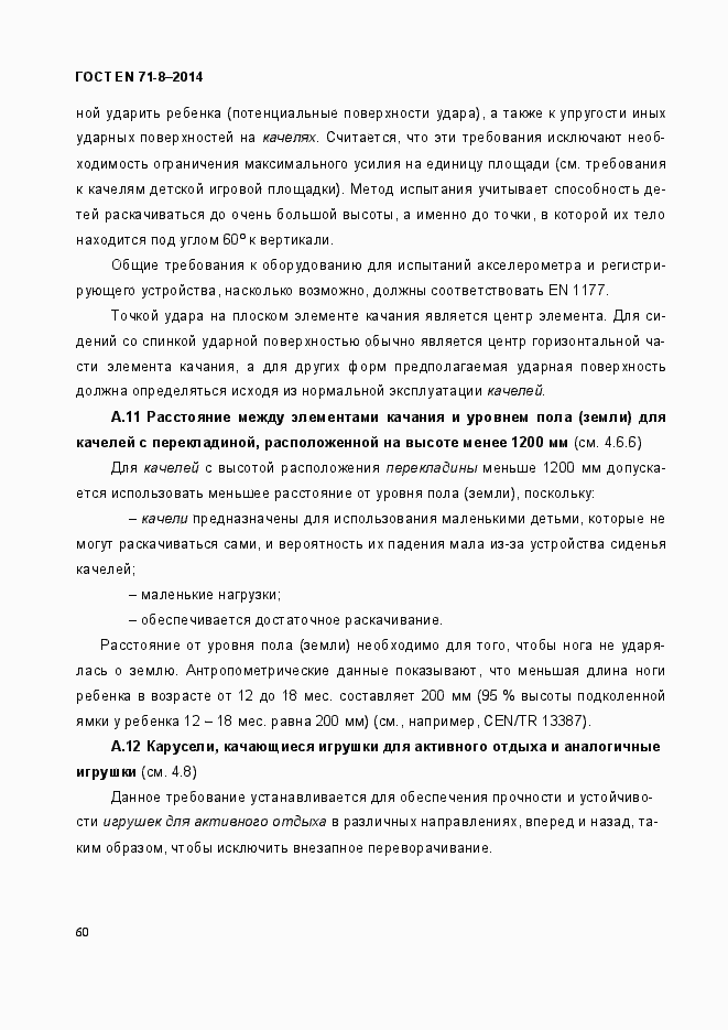 Страница 66 ГОСТ EN 71-8-2014