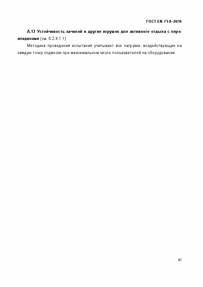 Страница 67 ГОСТ EN 71-8-2014
