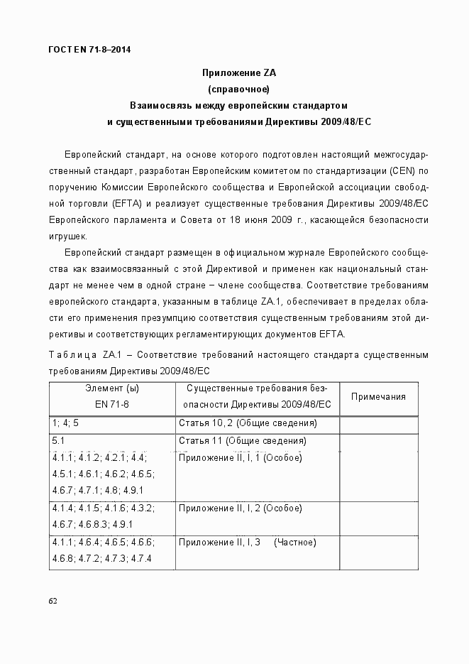 Страница 68 ГОСТ EN 71-8-2014